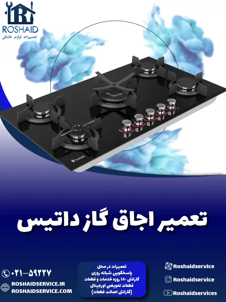 تعمیر اجاق گاز داتیس